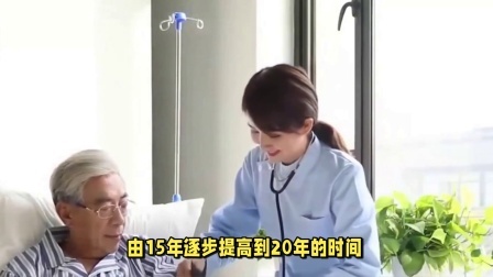 民生财产早知道第二季 职工退休新规即将实施，有几个关键的时间节点，你都了解吗？
