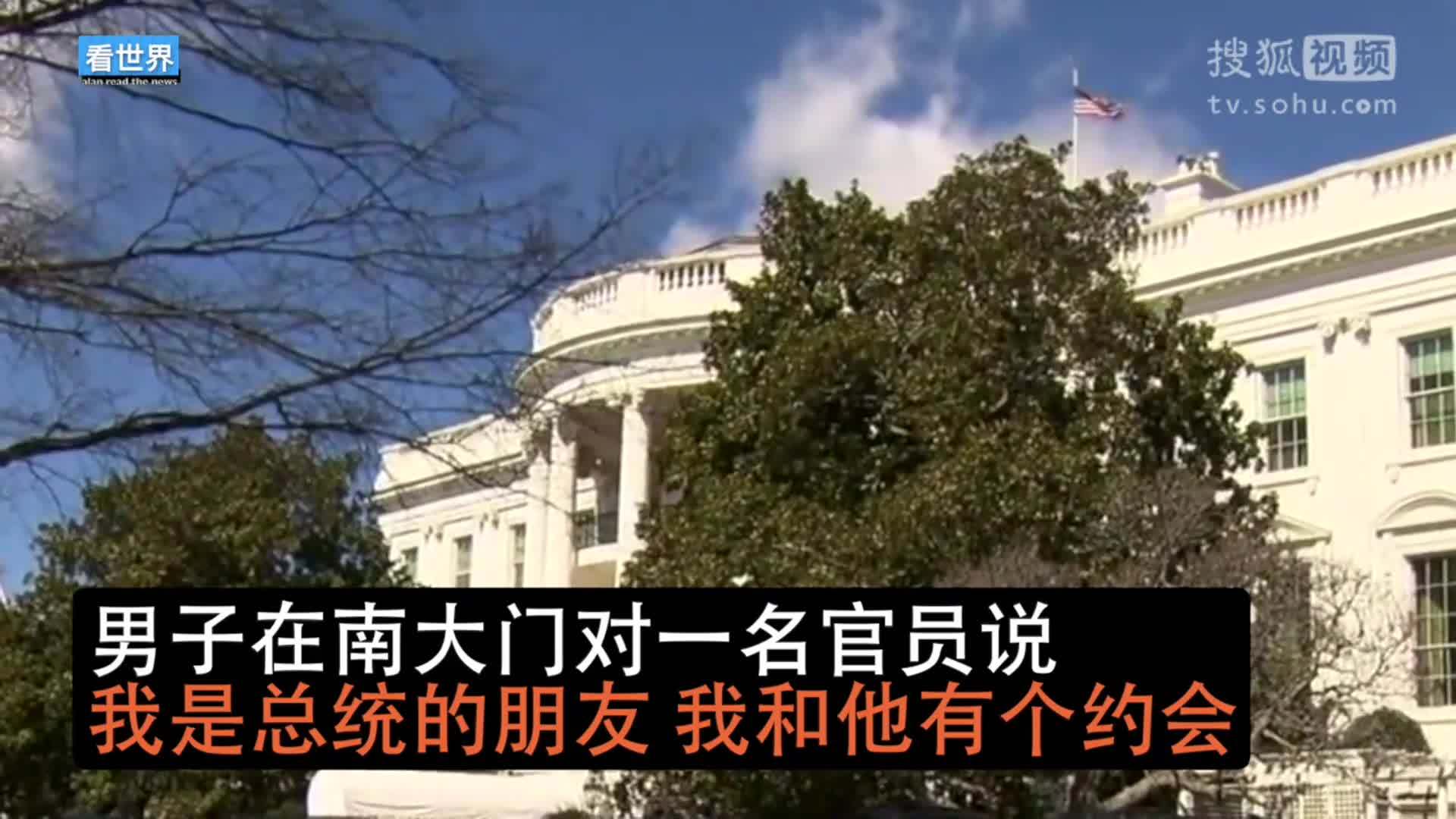 美国总统特朗普就职典礼 背包男夜闯白宫南大门被捕