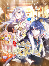 玄幻：我，无敌从败家开始！动态漫画