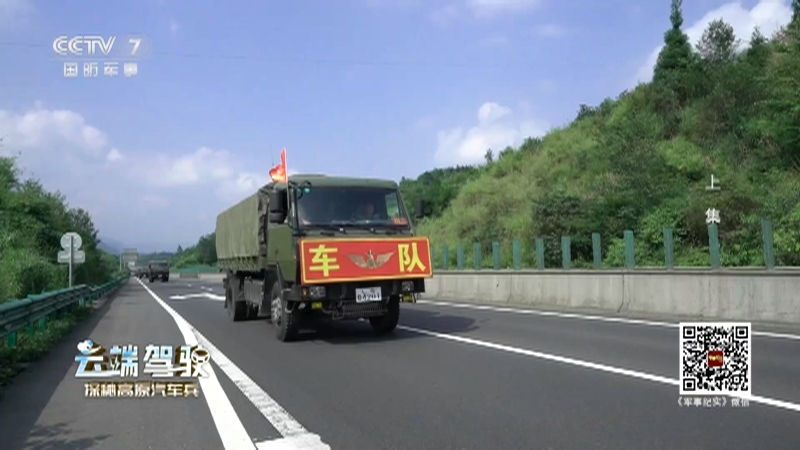 《军事纪实》 20210818 云端驾驶 探秘高原汽车兵 上集