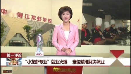 每日新闻报 “小龙虾专业”就业火爆，定位精准解决就业问题