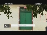 天网 《天网》 20140619 消失的一家人