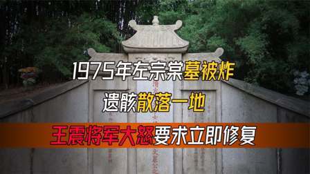 趣谈文史 左宗棠墓被炸，遗骸散落一地，王震将军大怒要求立即修复