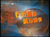 读书 子午书简 2011年 第129期 丁丁历险记