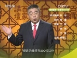 百家讲坛 《百家讲坛》 20160129 百家姓（第三部）11 房 裘 缪