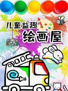 儿童益趣绘画屋