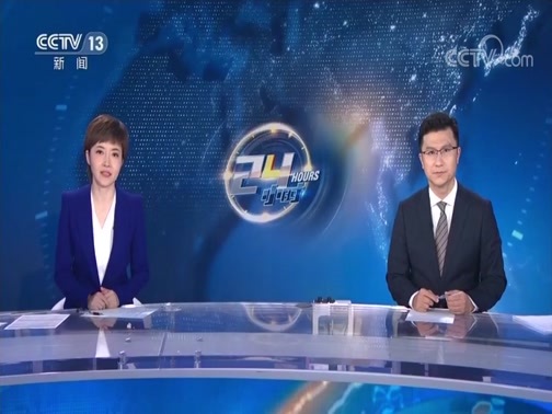 24小时 《24小时》 20200406
