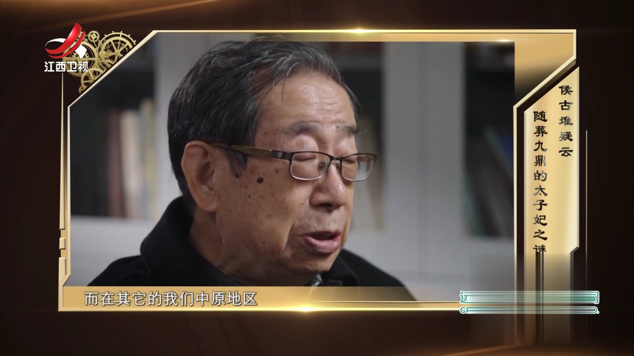 经典传奇 侯古堆疑云  随葬九鼎的太子妃之谜