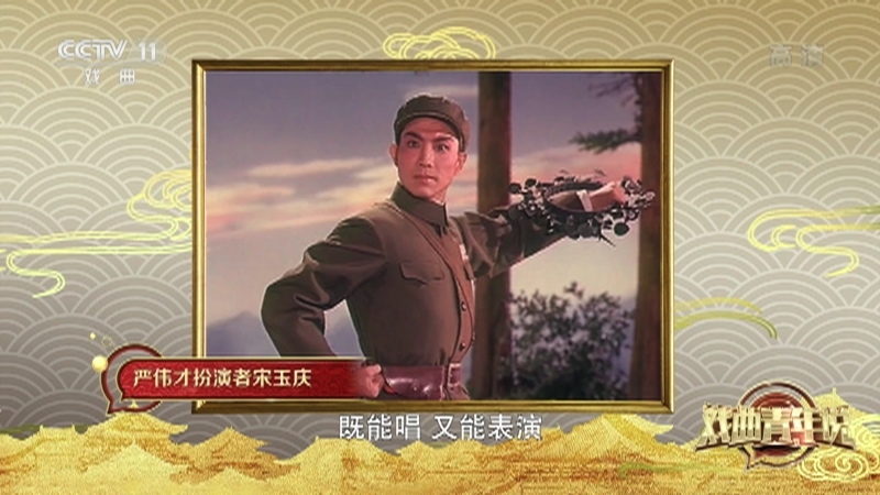 《戏曲青年说》 20210919 京剧《奇袭白虎团》