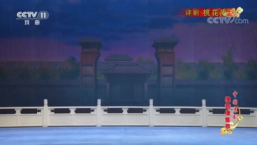 中国京剧音配像精萃 《中国京剧像音像集萃》 20191226 评剧《桃花庵》 1/2