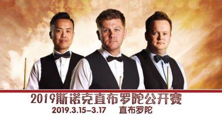 斯诺克直布罗陀公开赛 汤姆·福德VS Lilley