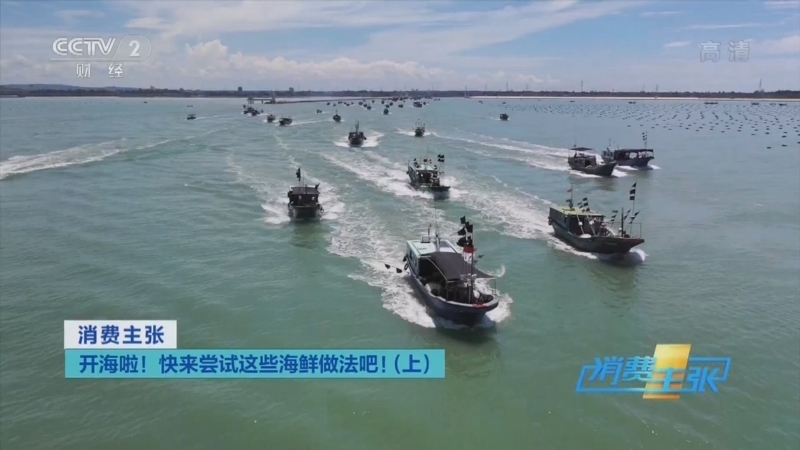 消费主张 《消费主张》 20220817 开海啦！快来尝试这些海鲜做法吧！（上）