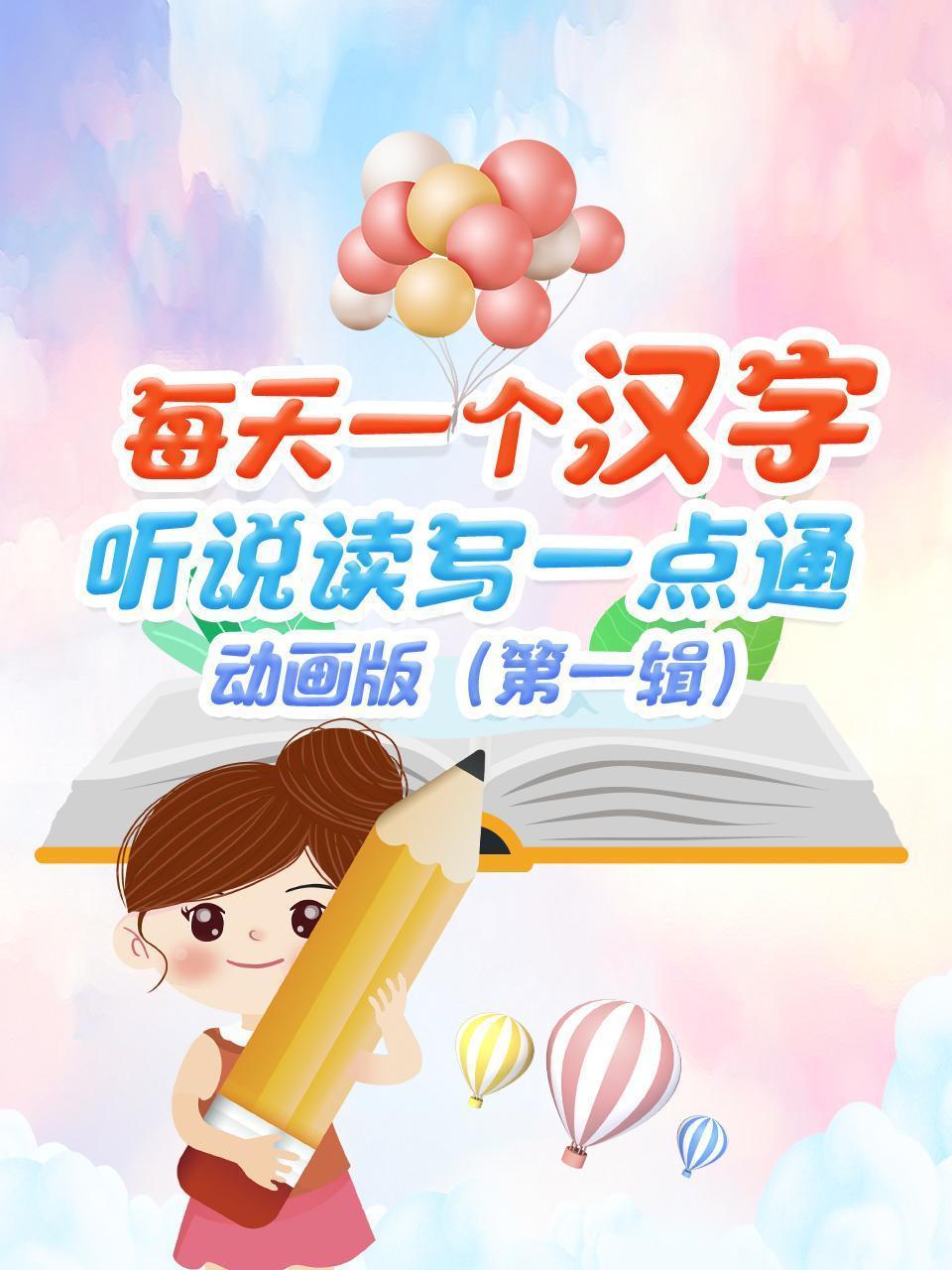 每天一个汉字，听说读写一点通，动画版 第一辑