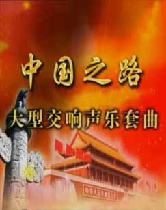中国之路大型交响声乐套曲