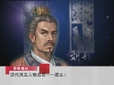 百家讲坛 汉代风云人物之吕后（五） 废立之祸