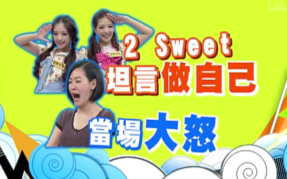 双胞胎装可爱打喷嚏激怒小S