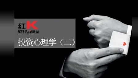 红K财经小课堂 红K财经课堂: 投资心理学(二)