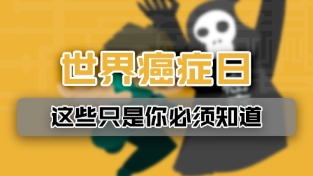 世界癌症日，这些远离癌症的知识你必须知道