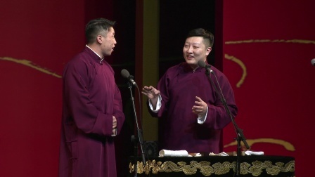 德云社相声 《对春联》烧饼 曹鹤阳