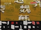 百家讲坛 《百家讲坛》 20111201 王立群读《史记》——秦始皇（十七） 秦赵之争