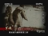 军事纪实 《军事纪实》20121113 军魂 第6集 决战