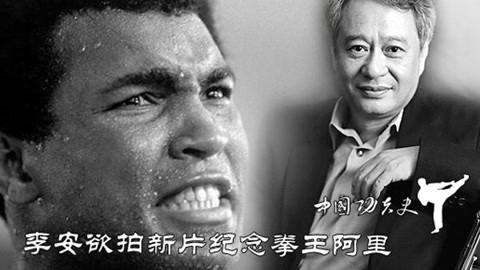 中国功夫史 李安为什么要拍拳王阿里