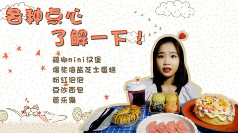 瘾食星球 甜点蛋糕来一套！