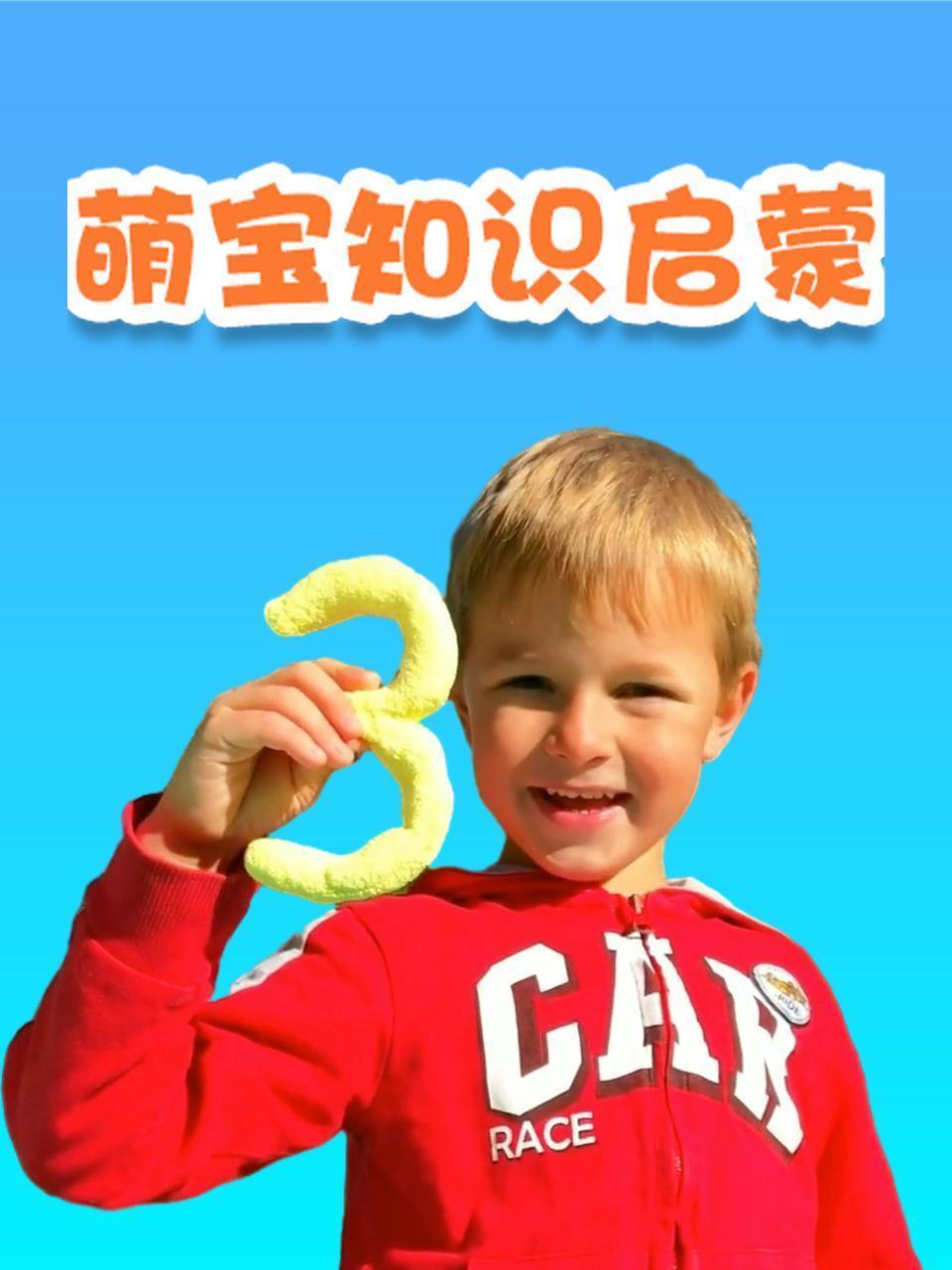 萌宝知识启蒙