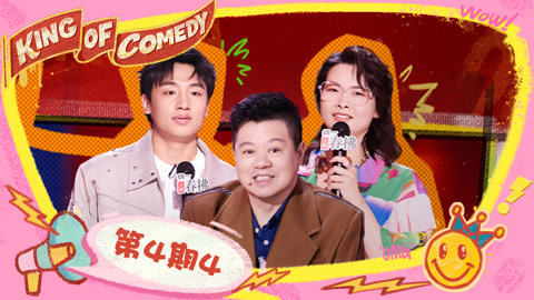 喜剧之王单口季第2季 第4期（四）嘻哈模仿奇葩旅客机舱晾秋裤 鑫博胃胀气拉肚子鲨疯了
