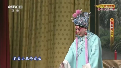 CCTV空中剧院 《CCTV空中剧院》 20190811 京剧《火牛阵》 1/2