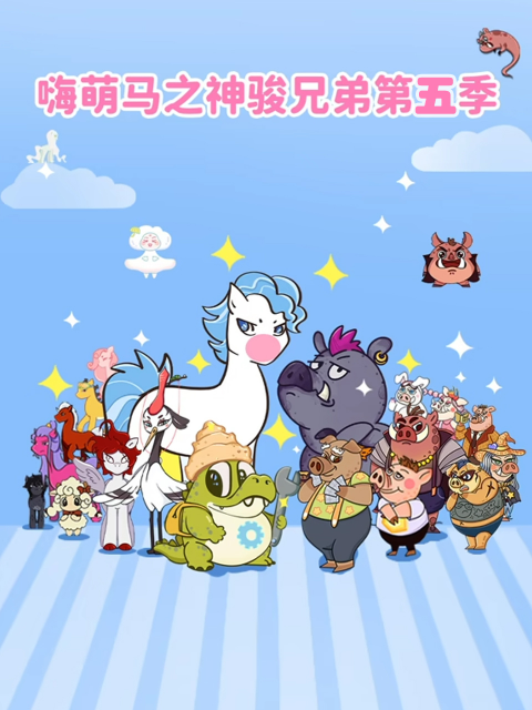 嗨萌马之神骏兄弟 第5季