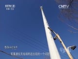 军事纪实 《军事纪实》 20160325 繁华中的危情③天眼之障：军用通信设施调查报告（上）