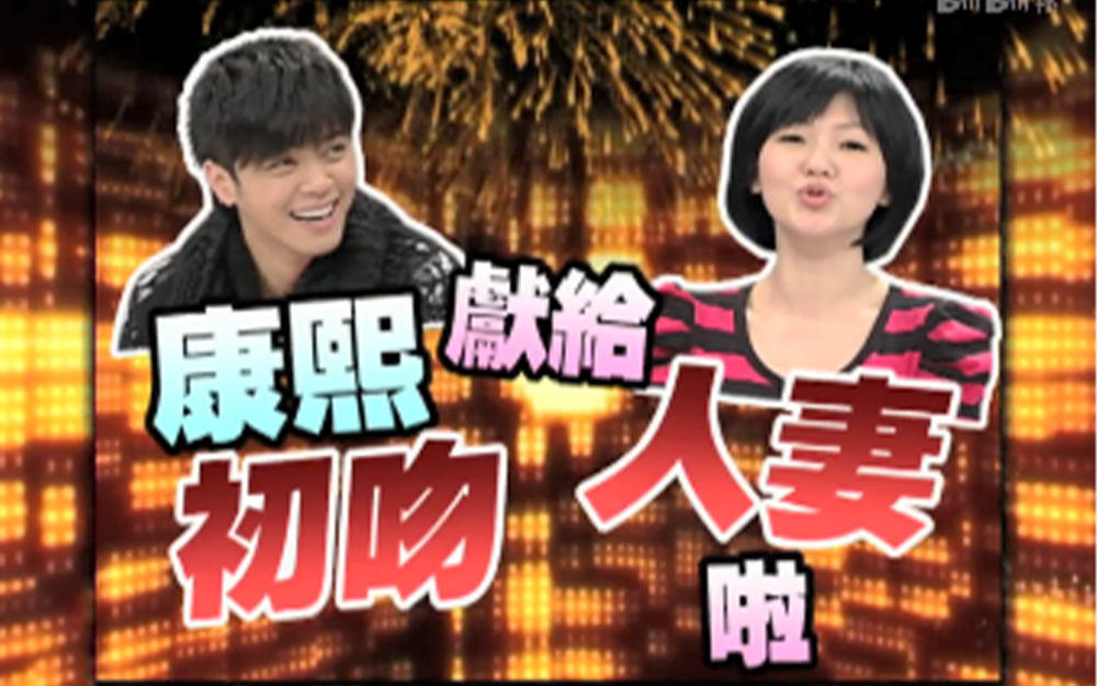 罗志祥杨丞琳友情来袭