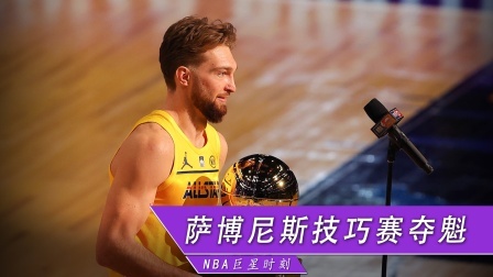 2021全明星技巧挑战赛 萨博尼斯过关斩将一举夺魁