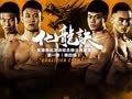 化龙诀 《化龙诀》第一季第4集 兵哥大战武林世家