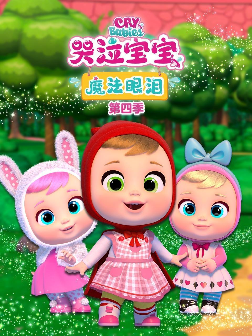 哭泣宝宝魔法眼泪 第四季