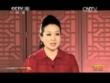 CCTV空中剧院 《CCTV空中剧院》 20150415 2015天津行 京剧《锁麟囊》（访谈）