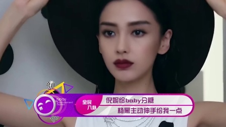 土豆娱乐快报 2018 1月 倪妮给baby分糖 杨幂伸手给我一点 180119