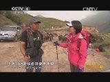 远方的家 《远方的家》特别节目 徒步托木尔峰（上） 20140131