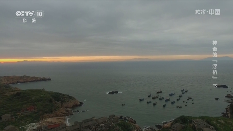 地理中国 《地理·中国》 20240527 神奇的“浮桥”（下）