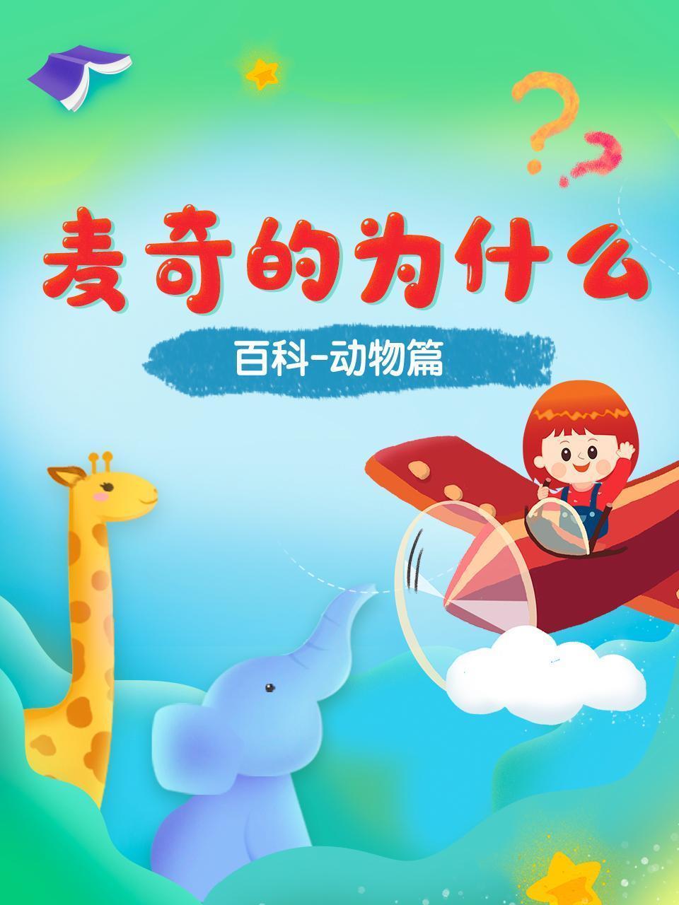 麦奇的为什么 百科动物篇
