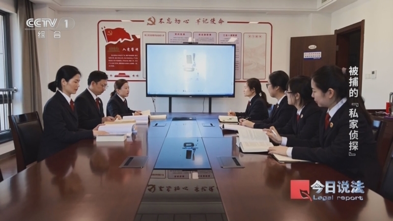 《今日说法》 20250519 被捕的“私家侦探”