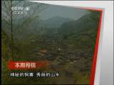 远方的家 《远方的家》 20110705 神秘侗寨走通道