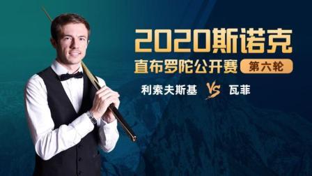 2020斯诺克 侯赛因-瓦菲-阿尤里VS杰克-利索夫斯基