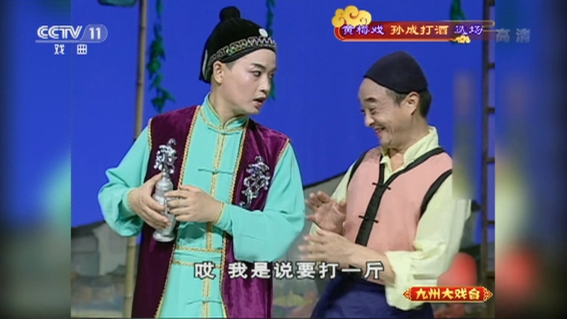 《九州大戏台》 20210805 黄梅戏《孙成打酒》选场