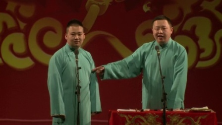 德云社相声 2014德云社开箱演出(二)