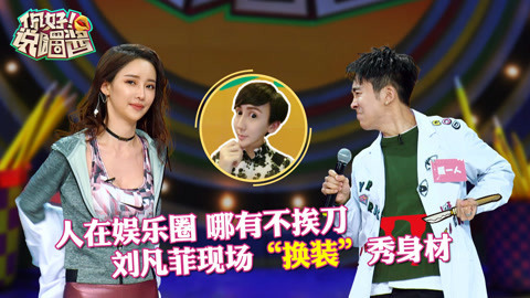 你好说唱酱 人在娱乐圈，哪有不“挨刀”