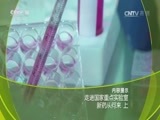 走近科学 《走近科学》 20170605 走进国家重点实验室 新药从何来（上）