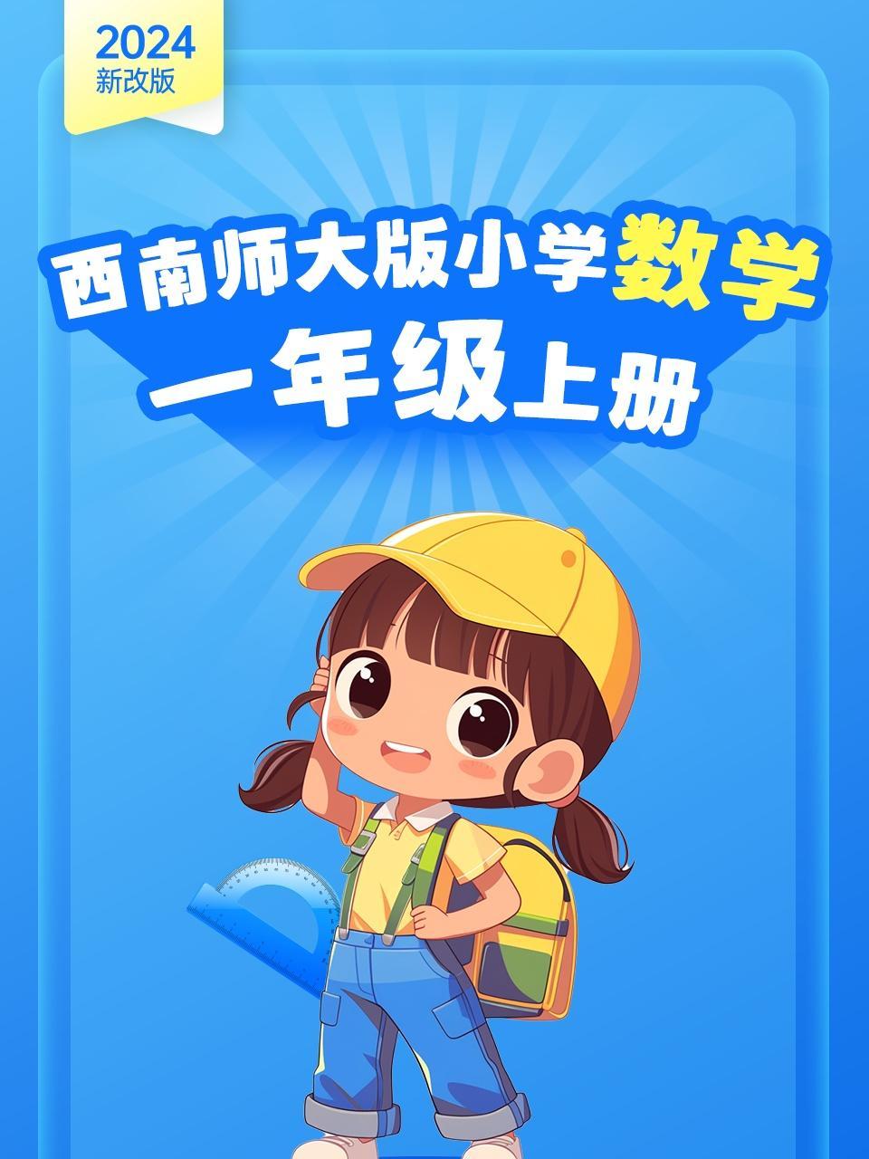 2024新改版 西南师大版小学数学一年级上册