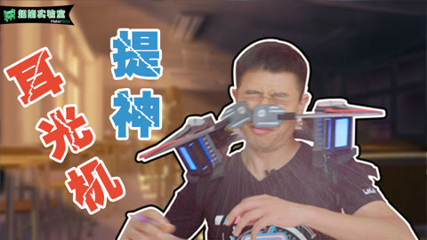 MakerBeta超能技术宅 啪啪打脸式醒脑神器